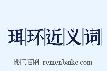 珥环近义词是什么意思的图片